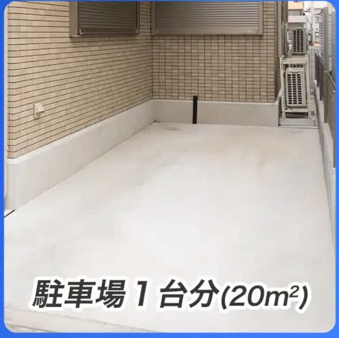 駐車場1台分（20m²）のコンクリート施工例